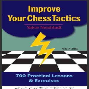 بهبود تاکتیک شطرنج شما دانلود 700 درس عملی و تمرین، با فرمت، Improve Your Chess Tactics،cbv
