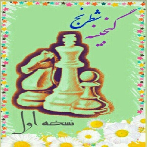 نرم افزار اندروید گنجینه شطرنج