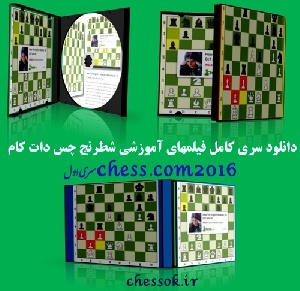 دانلود کلی فیلمهای آموزشی چس دات کام chess.com 2016 سری اول