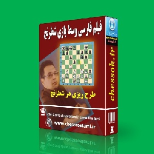 فیلم فارسی هنر طرح ریزی در شطرنج موقعیت های شناخته شده در وسط بازی