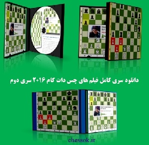 دانلود کلی فیلمهای آموزشی سایت چس دات کام  2016 سری دوم chess.com