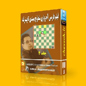 فیلم فارسی آخربازی شطرنج دوره مبتدی تا پیشرفته جلد 2 knight and pawn vs king-bishop