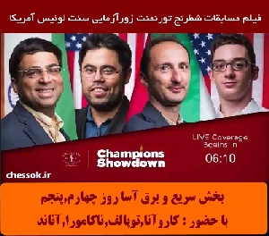فیلم مسابقات  شطرنج تورنمنت زورآزمایی بزرگان شطرنج (بخش سریع و برق آسا ) روز چهارم وپنجم 2016 Champions Showdown