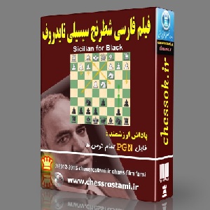 فیلم فارسی شطرنج سیسیلی نایدروف جلد 1 Sicilian Defence, Najdorf Variation